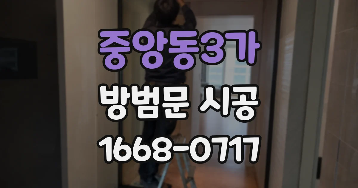 중앙동3가 방범문 시공
