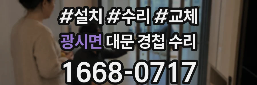 광시면 대문 경첩 수리