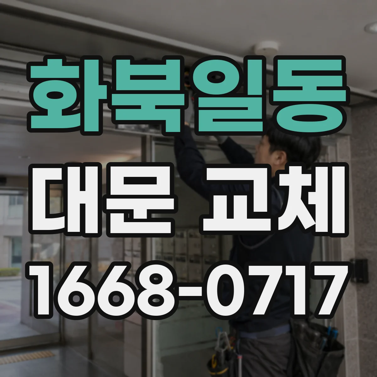 화북일동 대문 교체