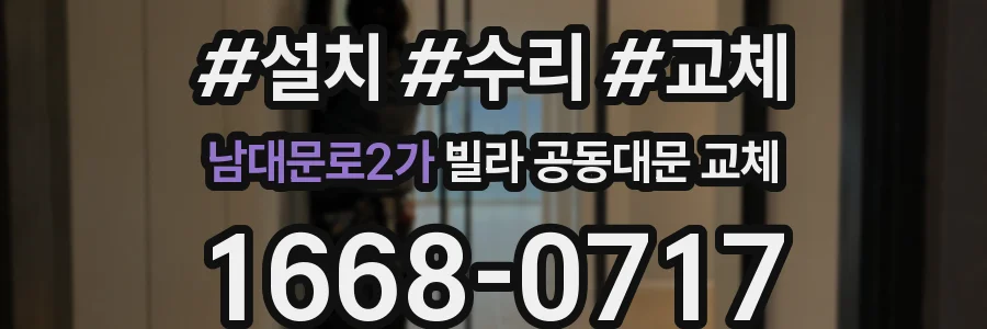 남대문로2가 빌라 공동대문 교체