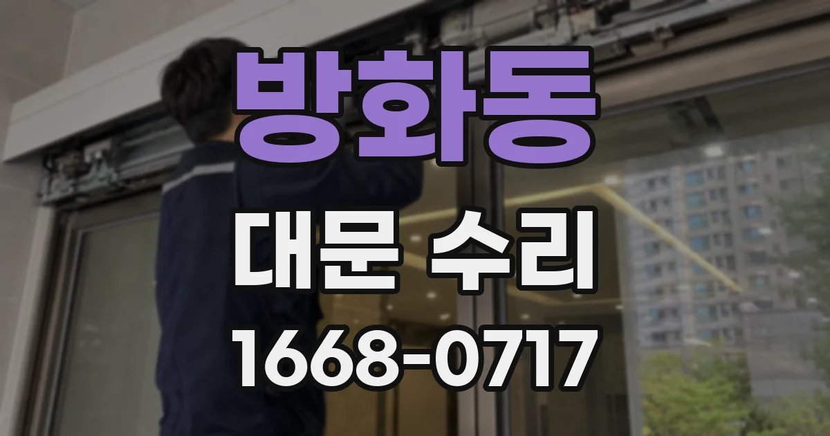 방화동 대문 수리