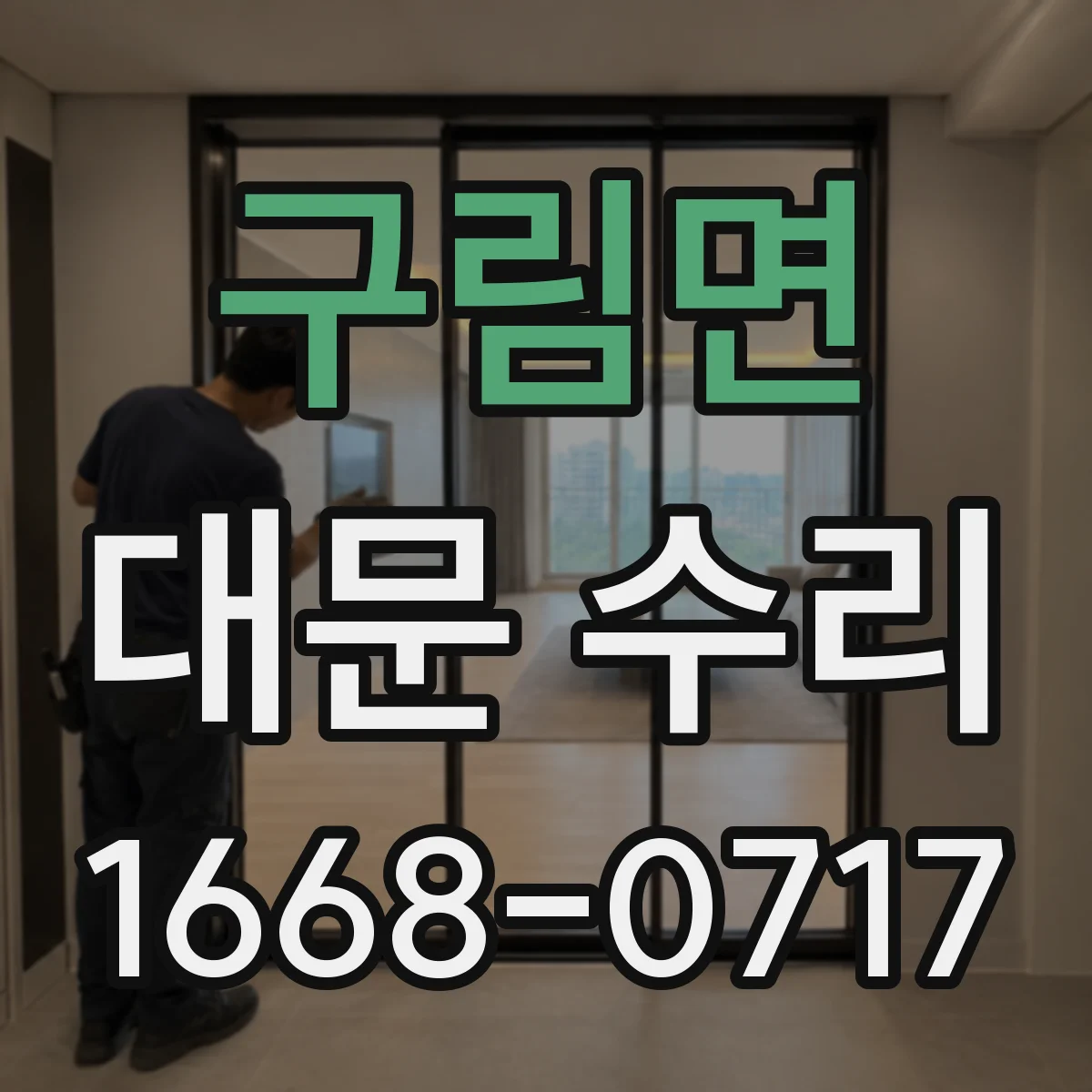 구림면 대문 수리