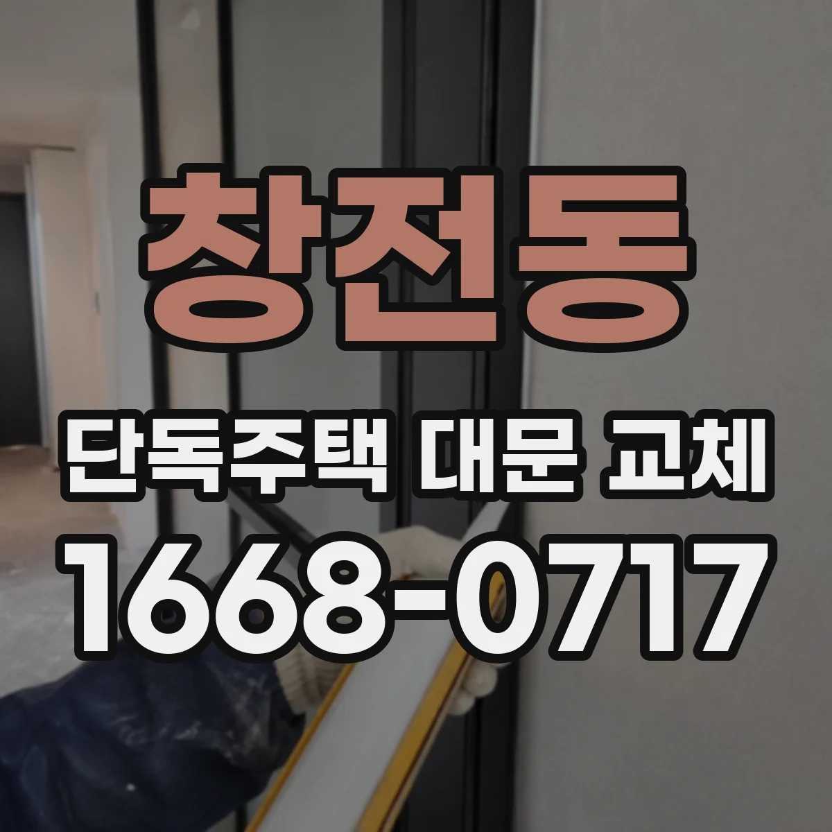 창전동 단독주택 대문 교체