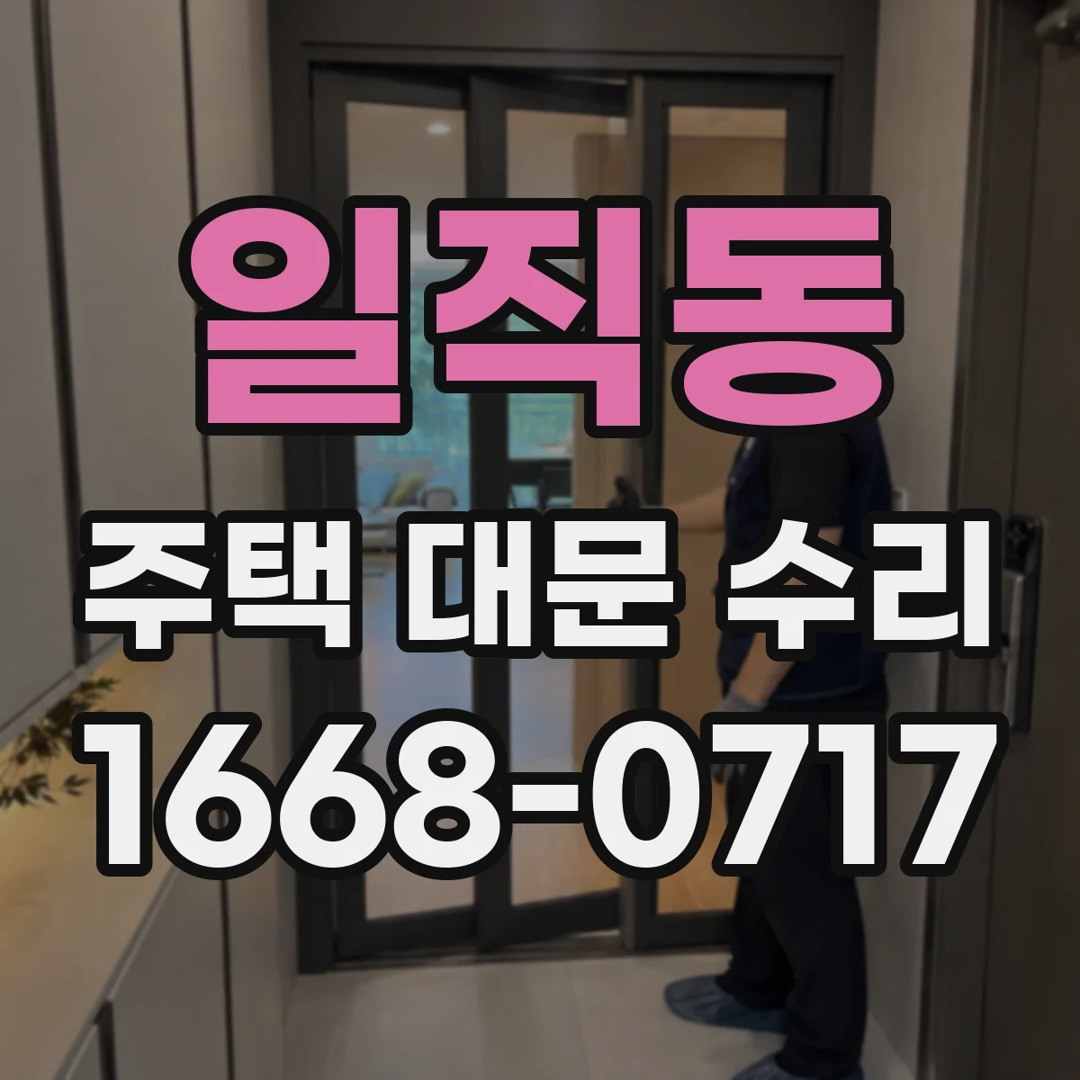 일직동 주택 대문 수리