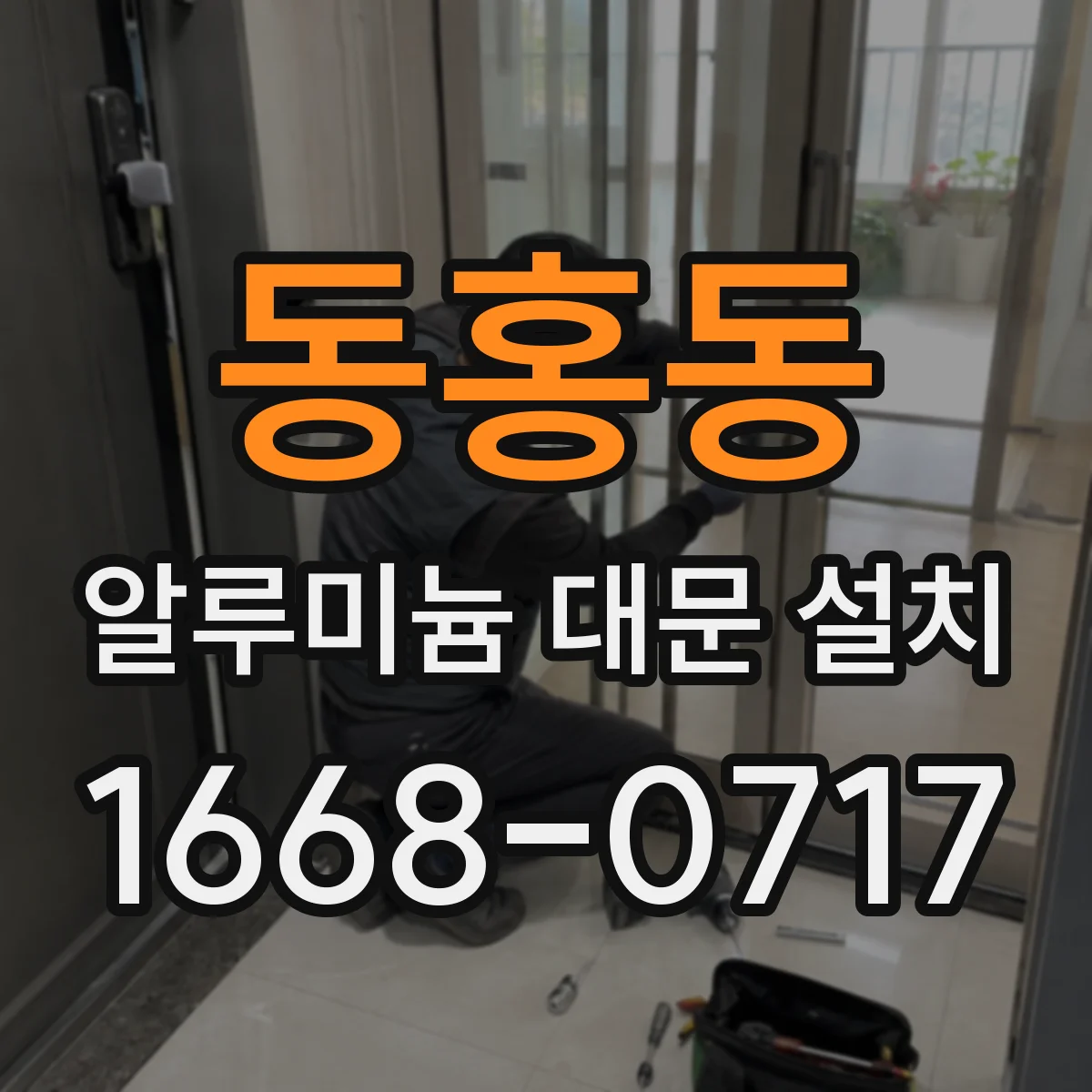 동홍동 알루미늄 대문 설치