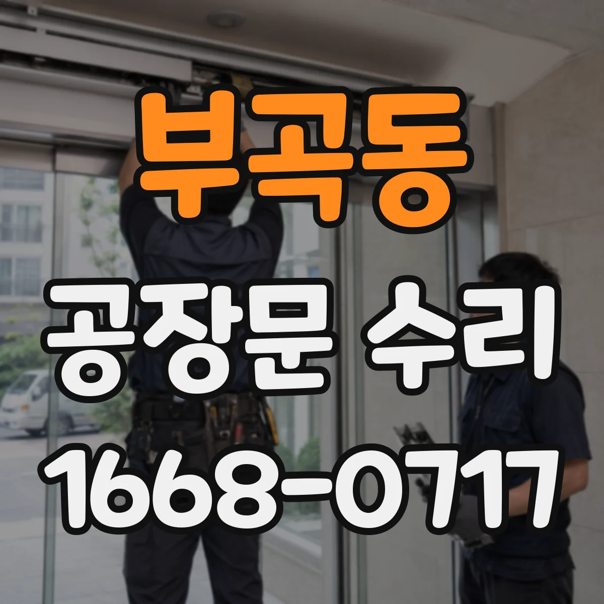 부곡동 공장문 수리