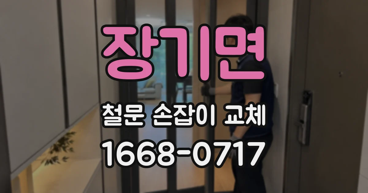 장기면 철문 손잡이 교체
