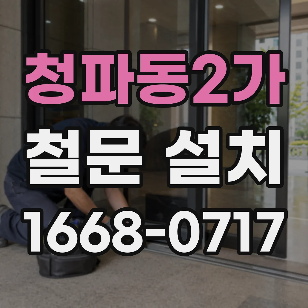 청파동2가 철문 설치