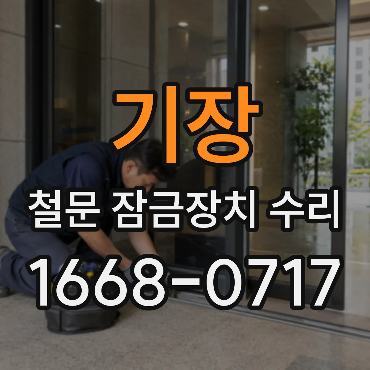 기장 철문 잠금장치 수리