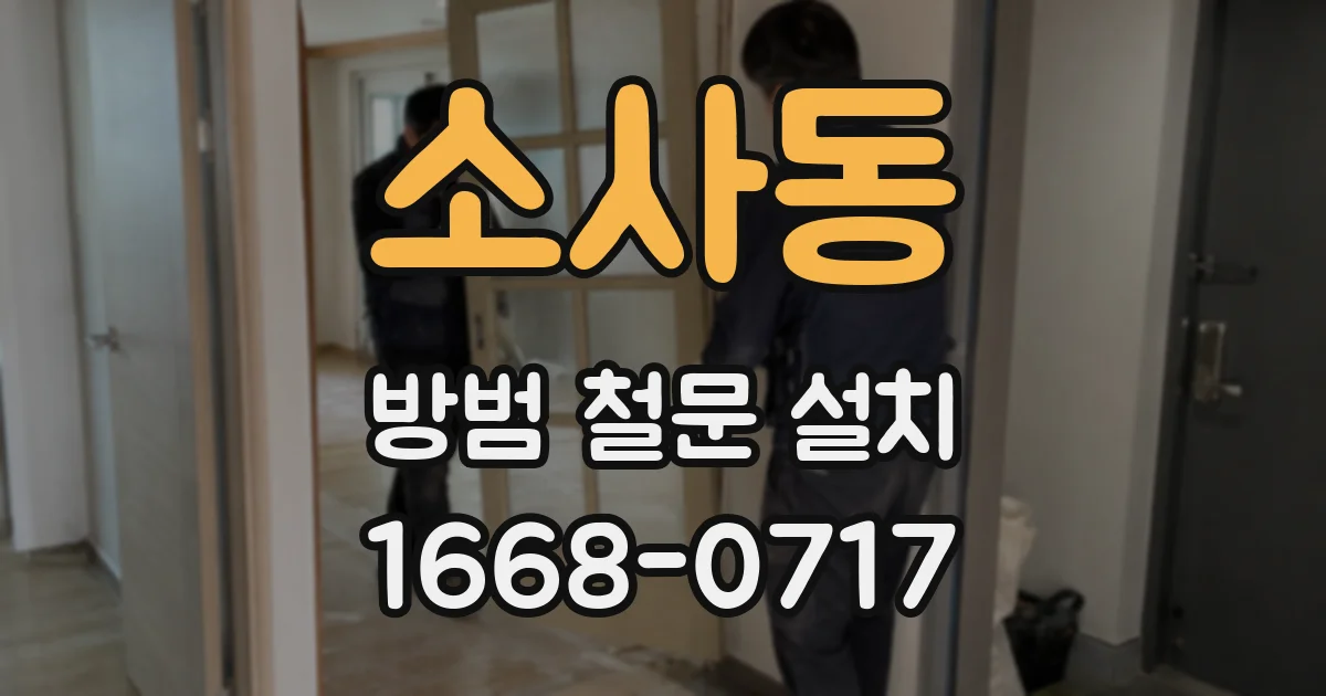 소사동 방범 철문 설치