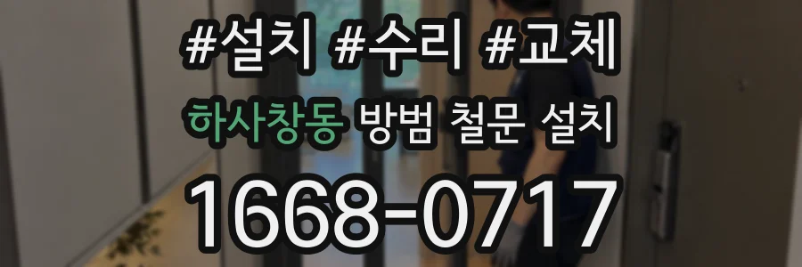 하사창동 방범 철문 설치
