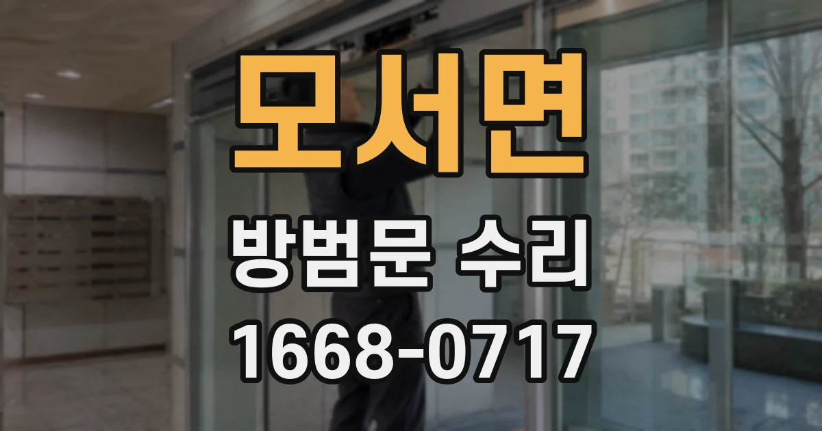 모서면 방범문 수리