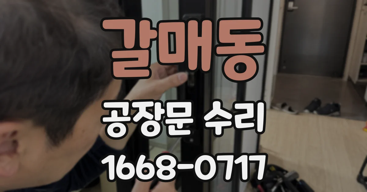 갈매동 공장문 수리