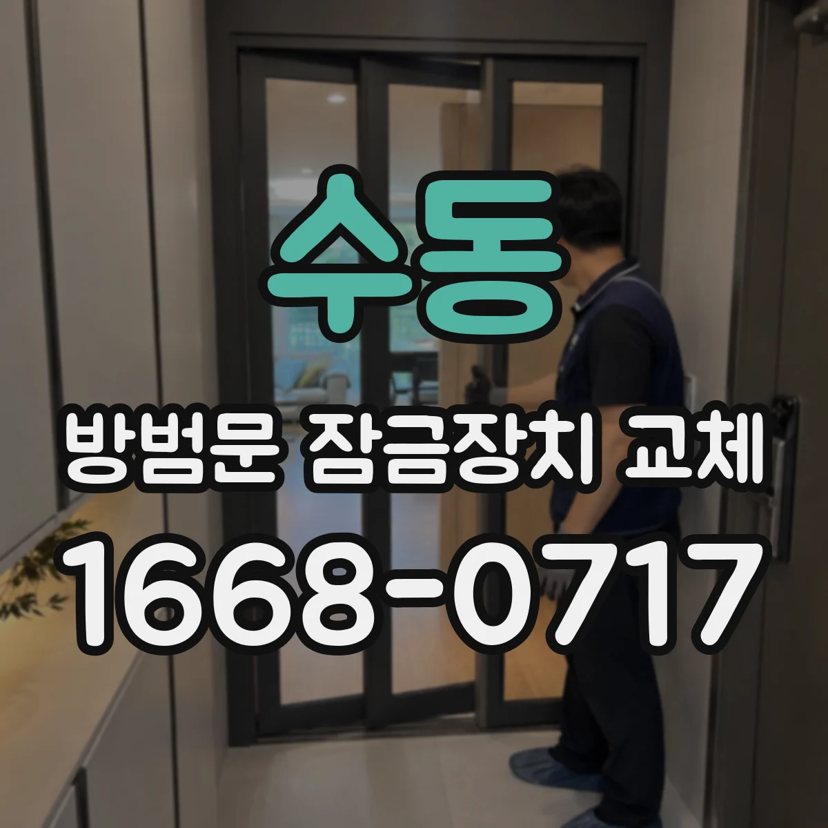 수동 방범문 잠금장치 교체