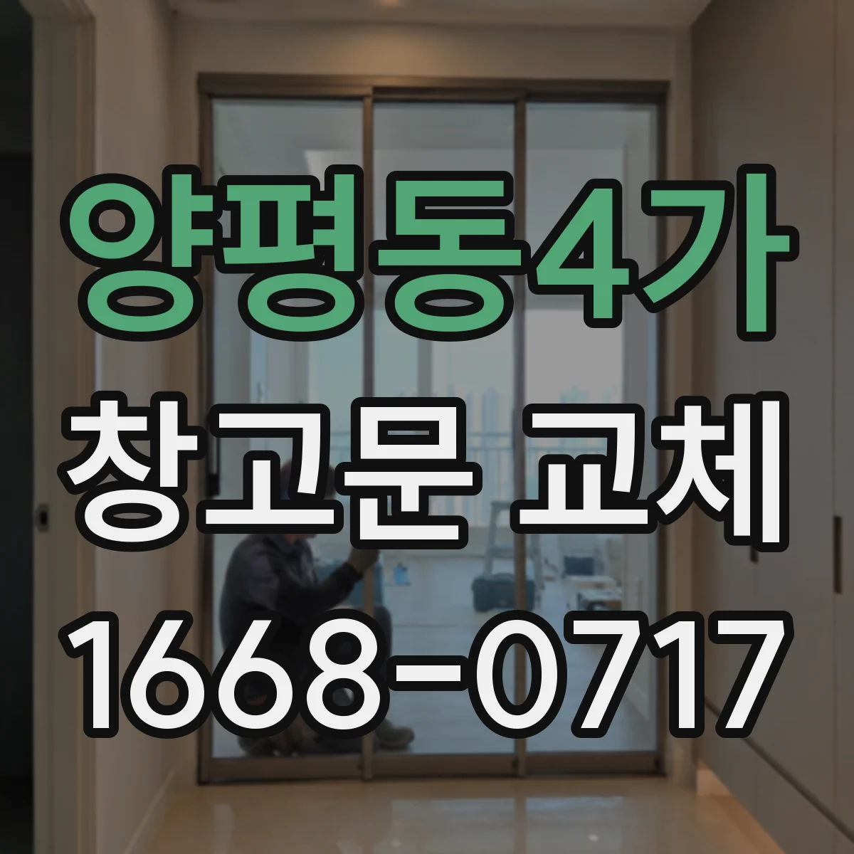 양평동4가 창고문 교체