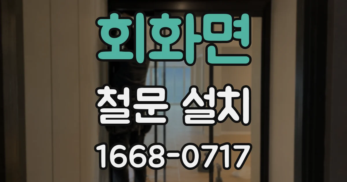 회화면 철문 설치