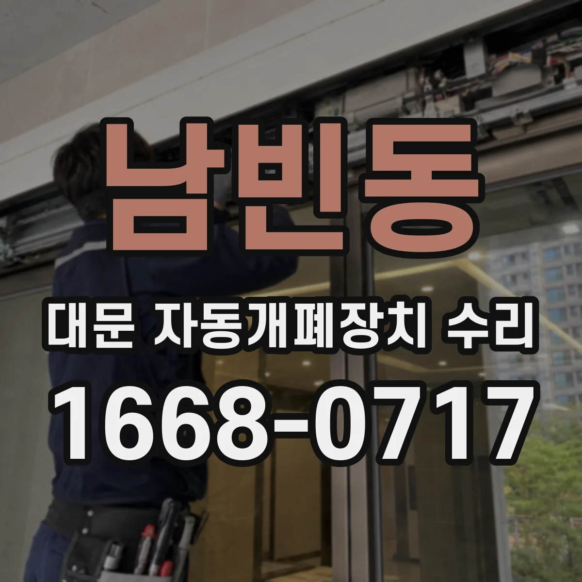 남빈동 대문 자동개폐장치 수리