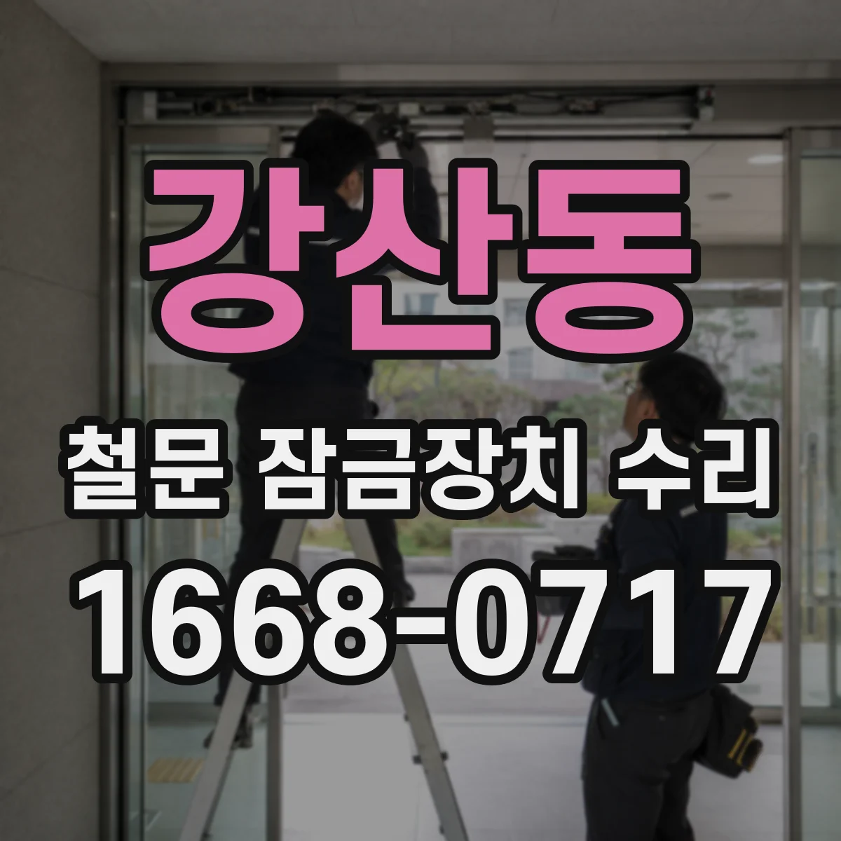 강산동 철문 잠금장치 수리