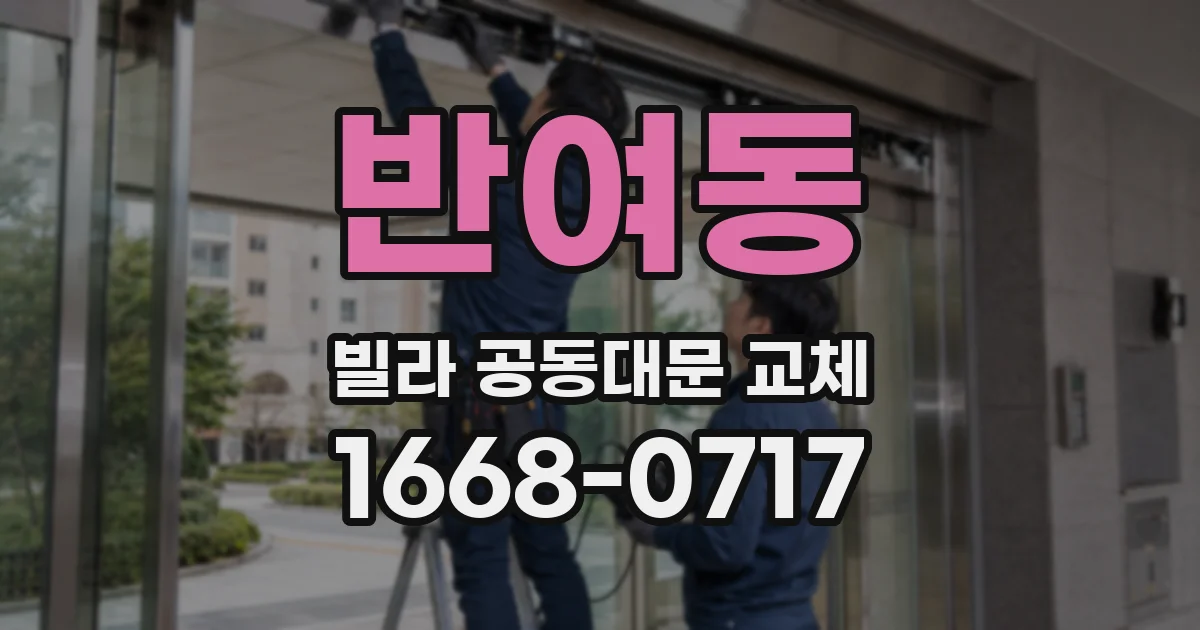 반여동 빌라 공동대문 교체