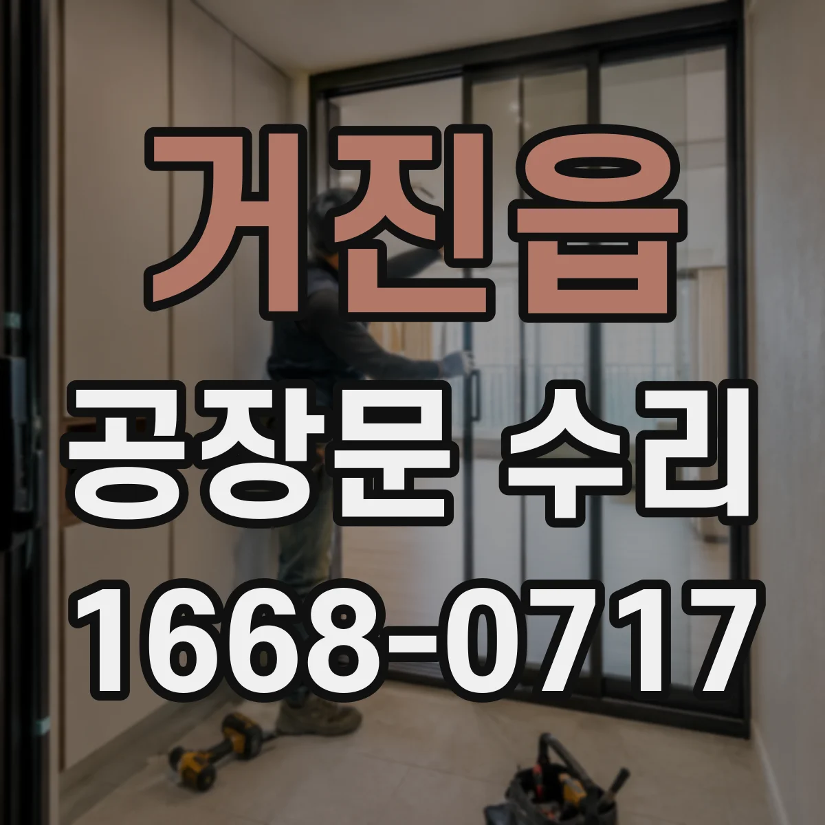 거진읍 공장문 수리
