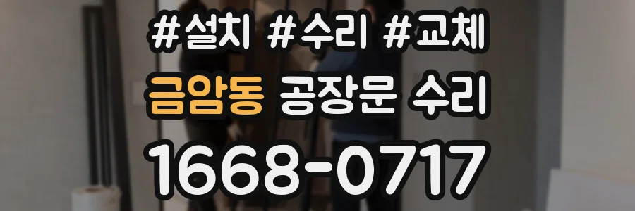 금암동 공장문 수리