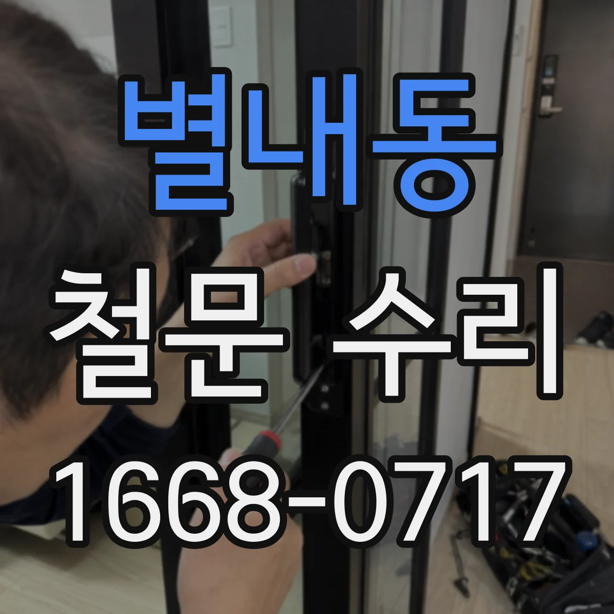 별내동 철문 수리