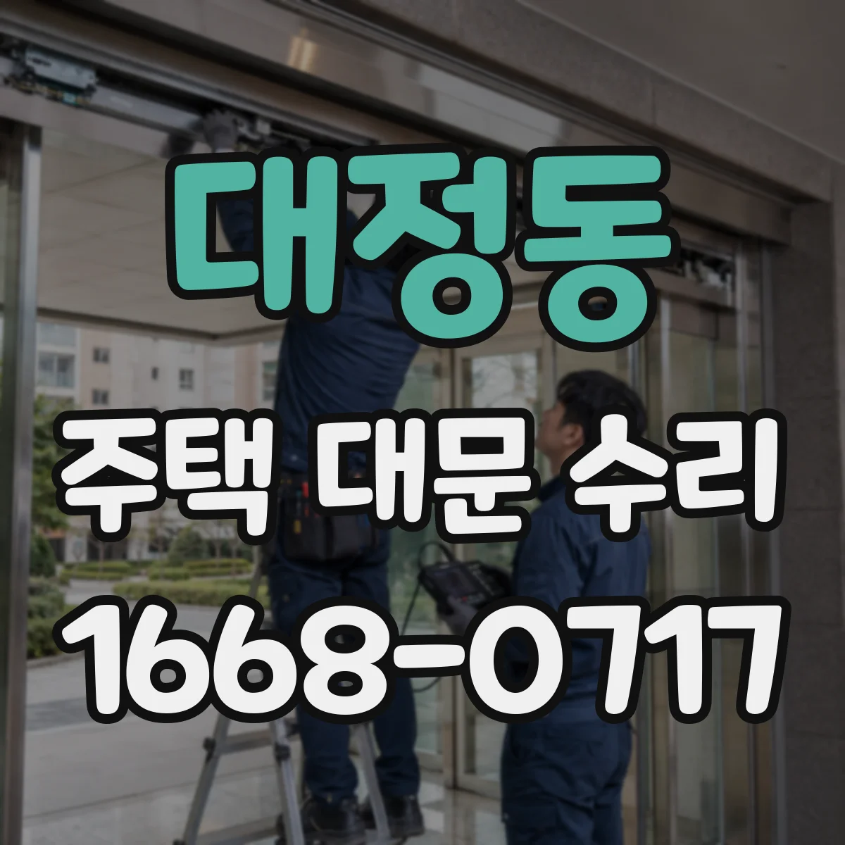 대정동 주택 대문 수리