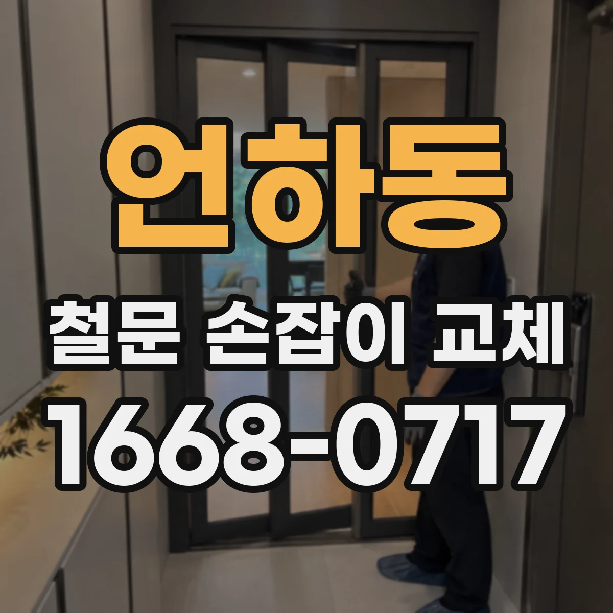 언하동 철문 손잡이 교체