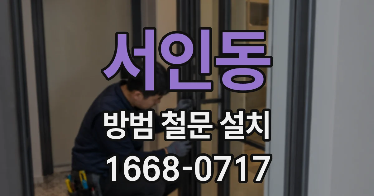 서인동 방범 철문 설치