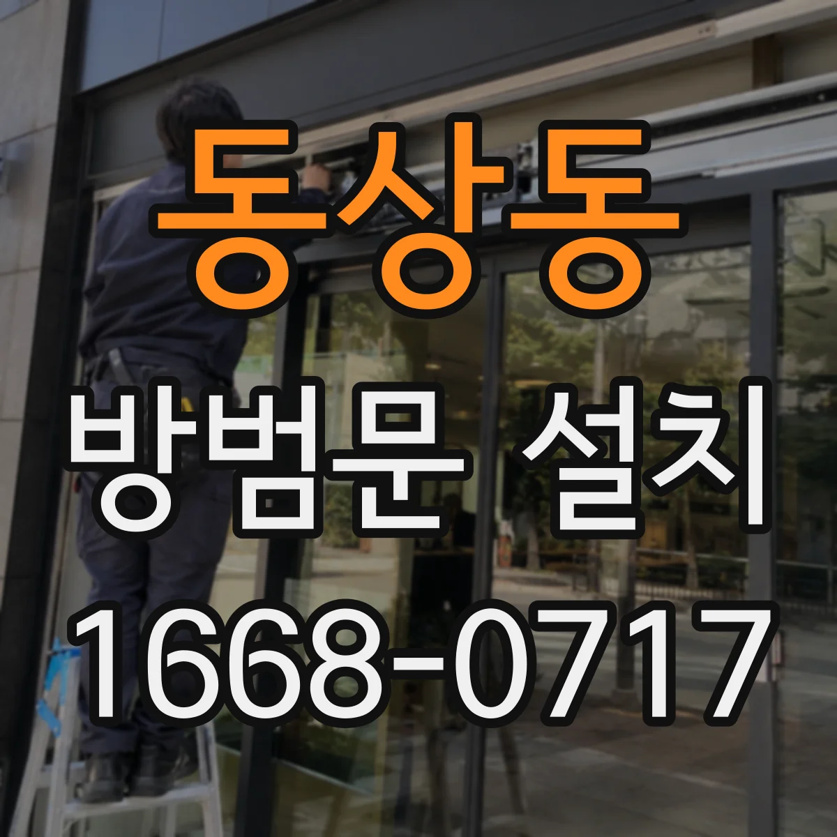 동상동 방범문 설치
