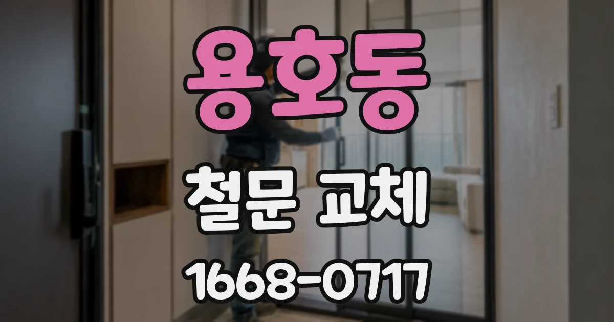 용호동 철문 교체