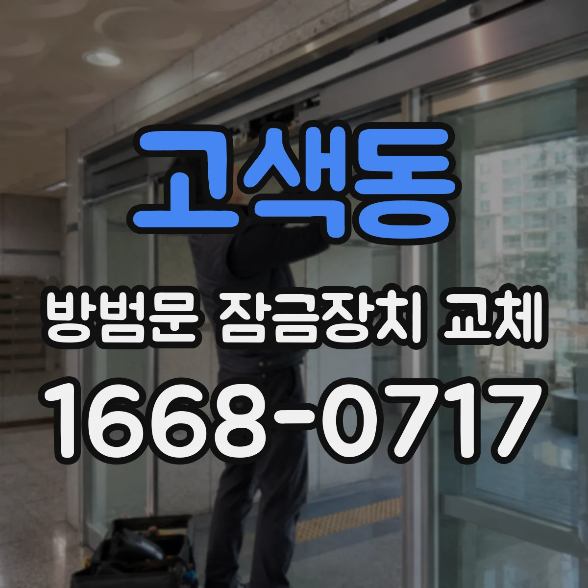 고색동 방범문 잠금장치 교체
