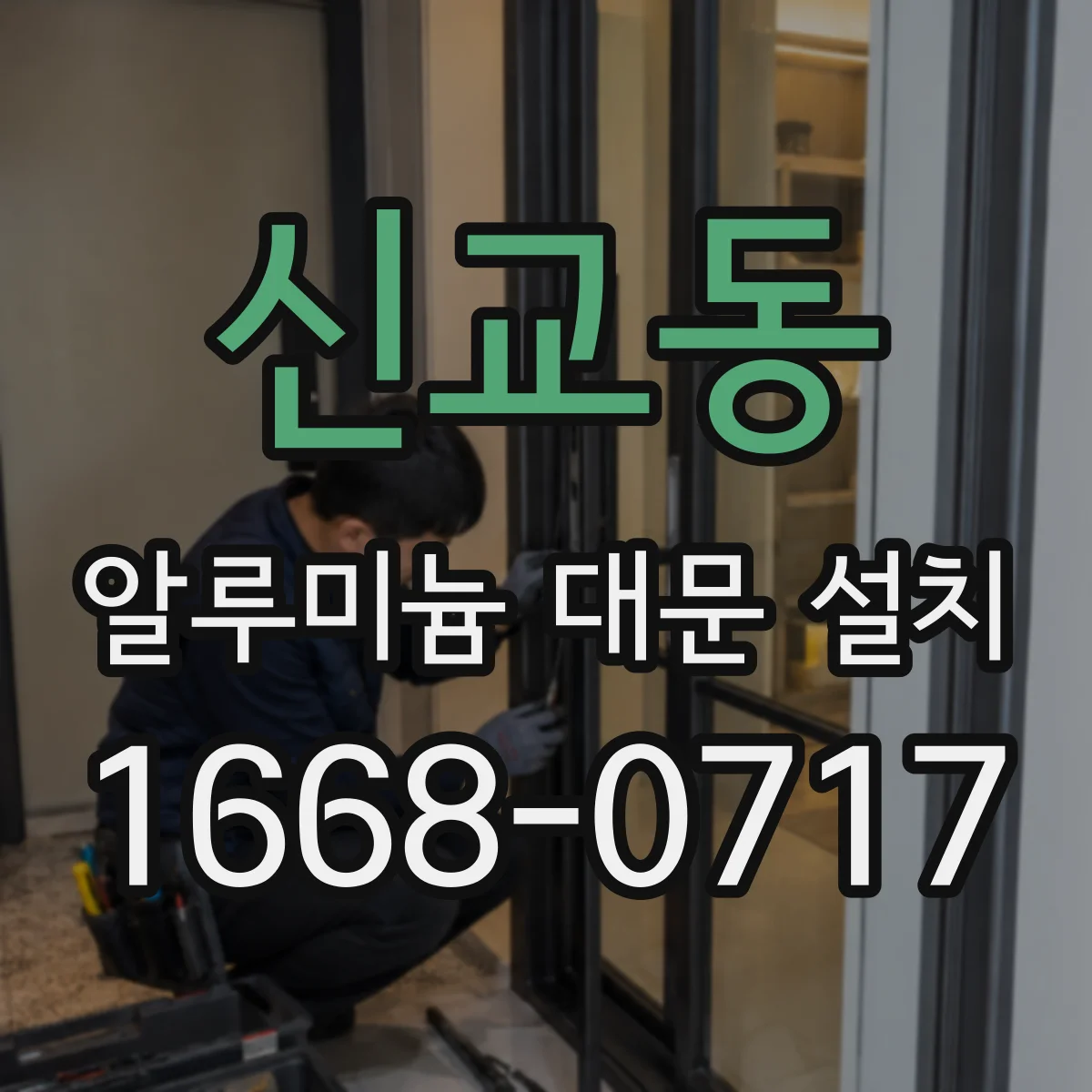 신교동 알루미늄 대문 설치 시공 마감까지 간격 유지하는 마무리 팁