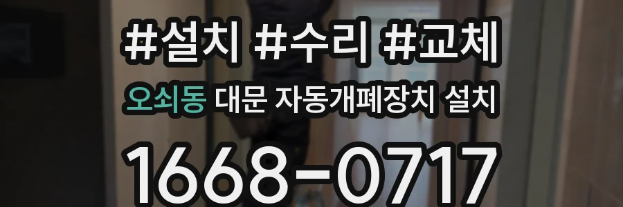 오쇠동 대문 자동개폐장치 설치