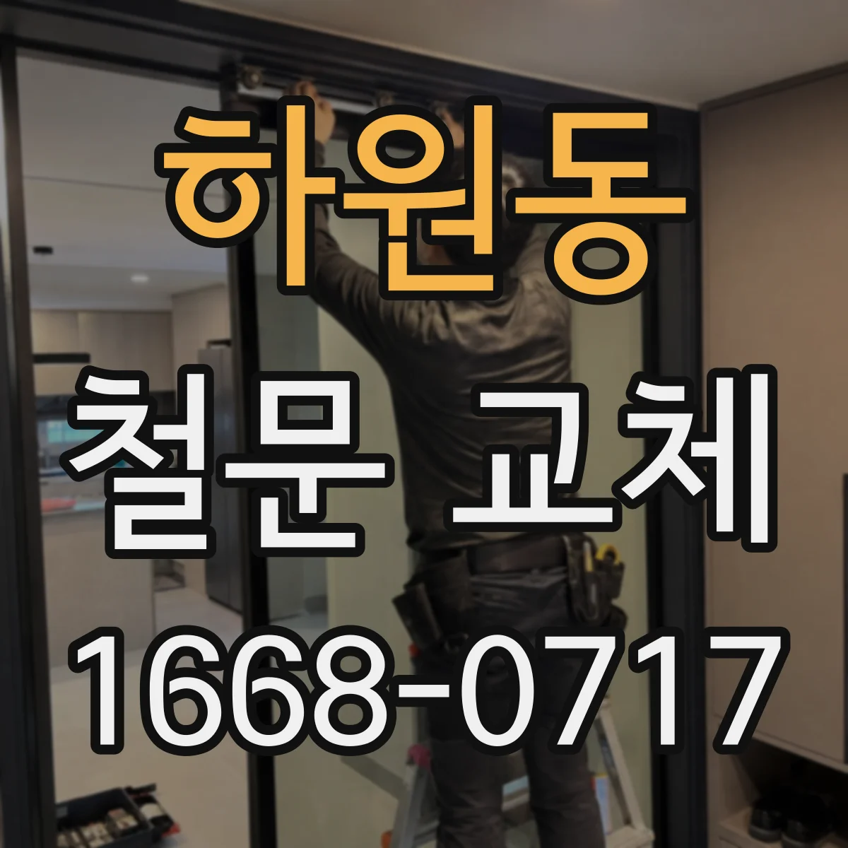 하원동 철문 교체