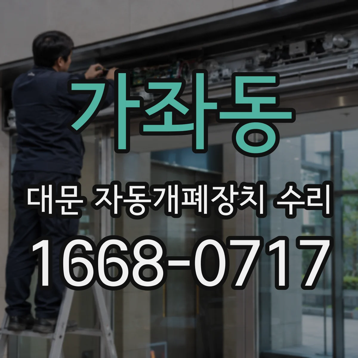 가좌동 대문 자동개폐장치 수리