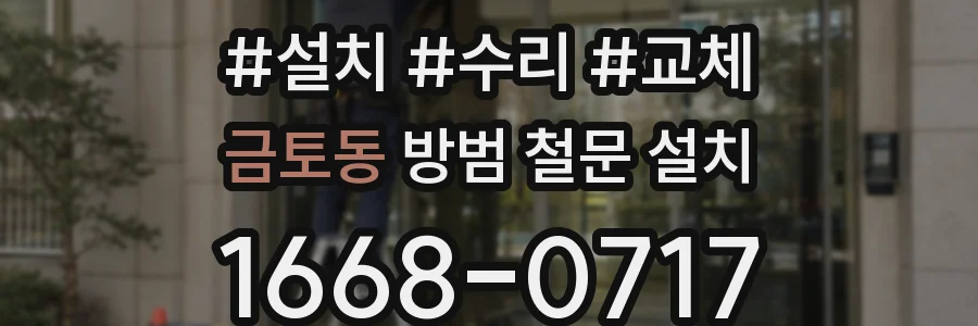 금토동 방범 철문 설치