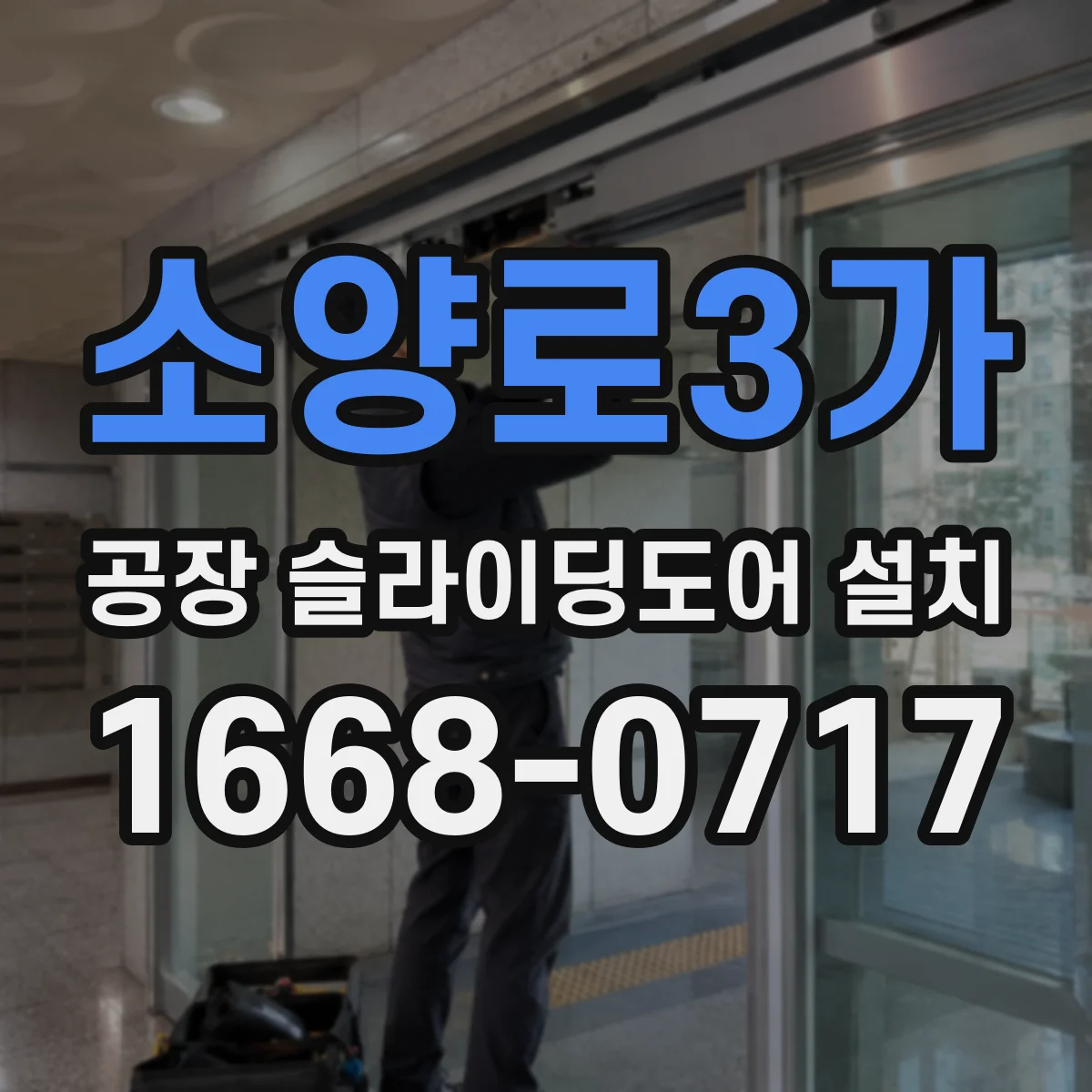 소양로3가 공장 슬라이딩도어 설치