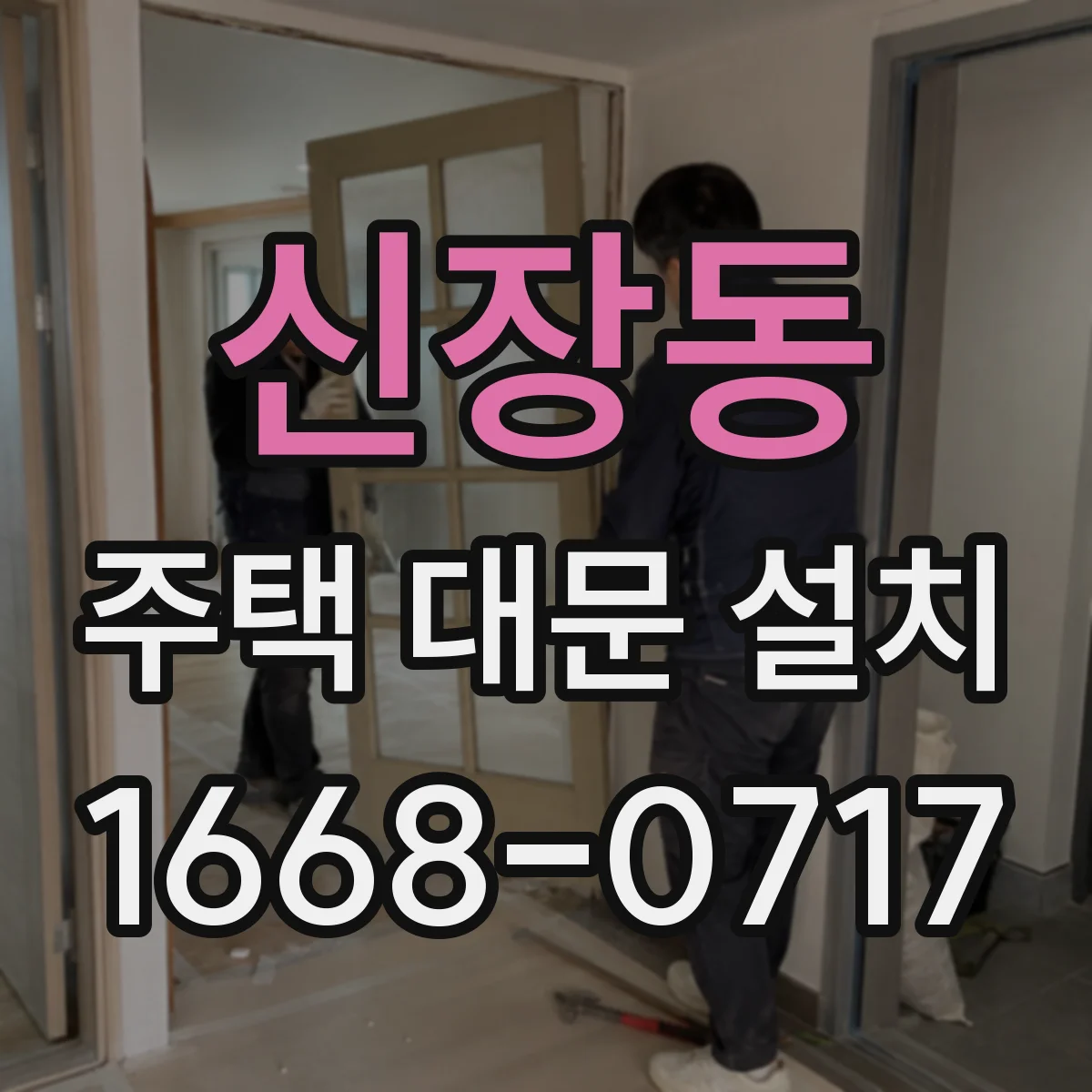 신장동 주택 대문 설치