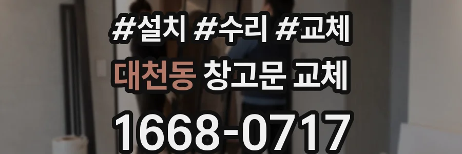 대천동 창고문 교체