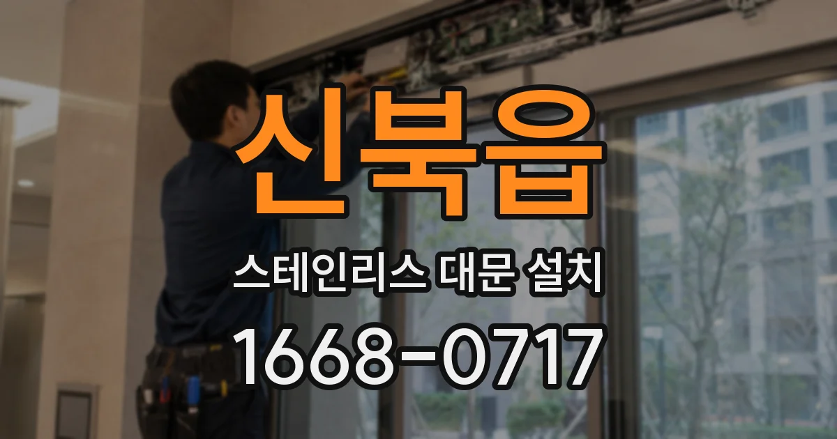신북읍 스테인리스 대문 설치