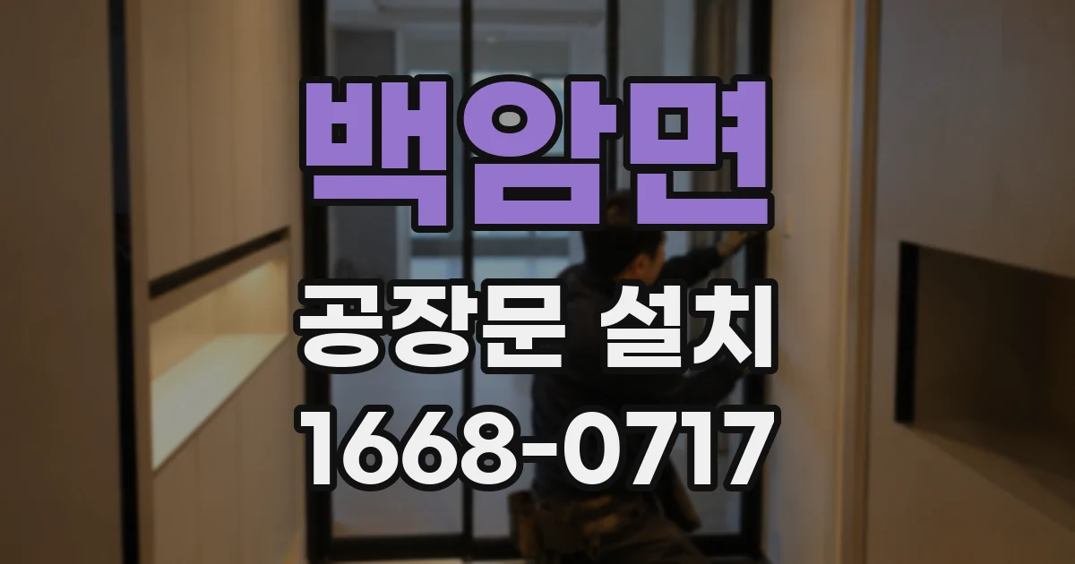 백암면 공장문 설치