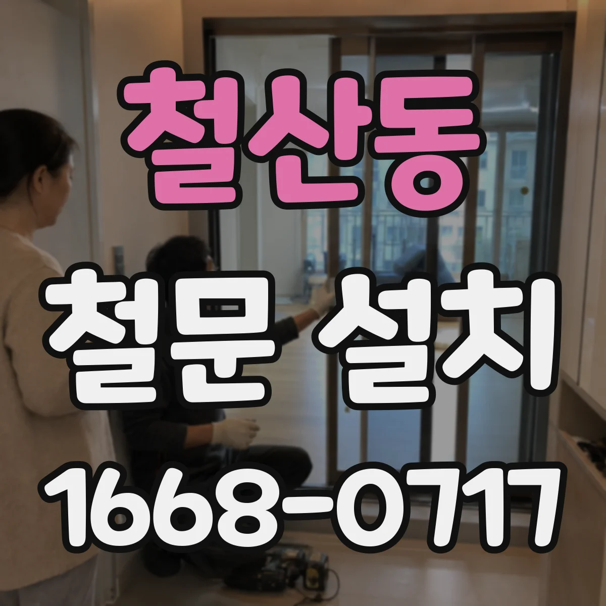 철산동 철문 설치