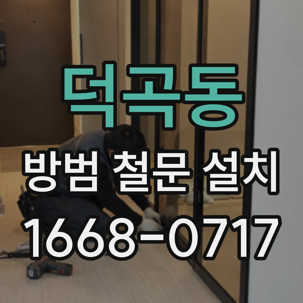 덕곡동 방범 철문 설치