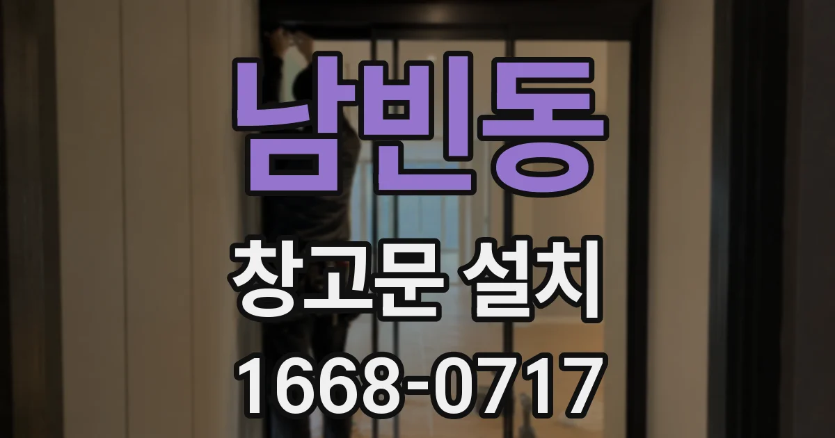 남빈동 창고문 설치