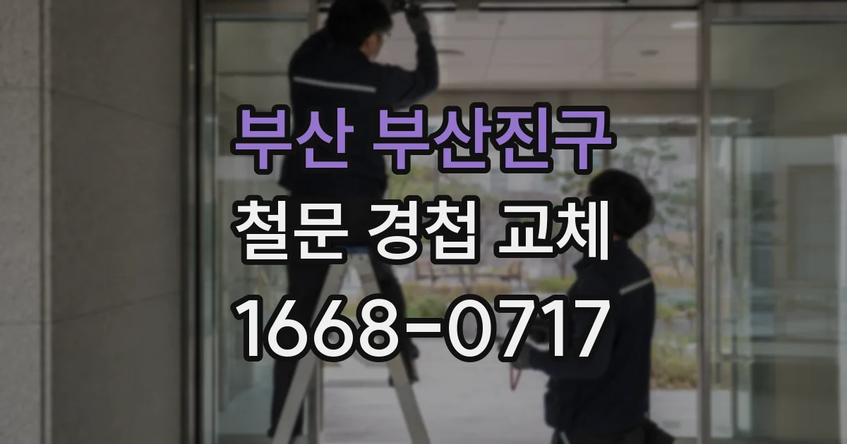 부산 부산진구 철문 경첩 교체