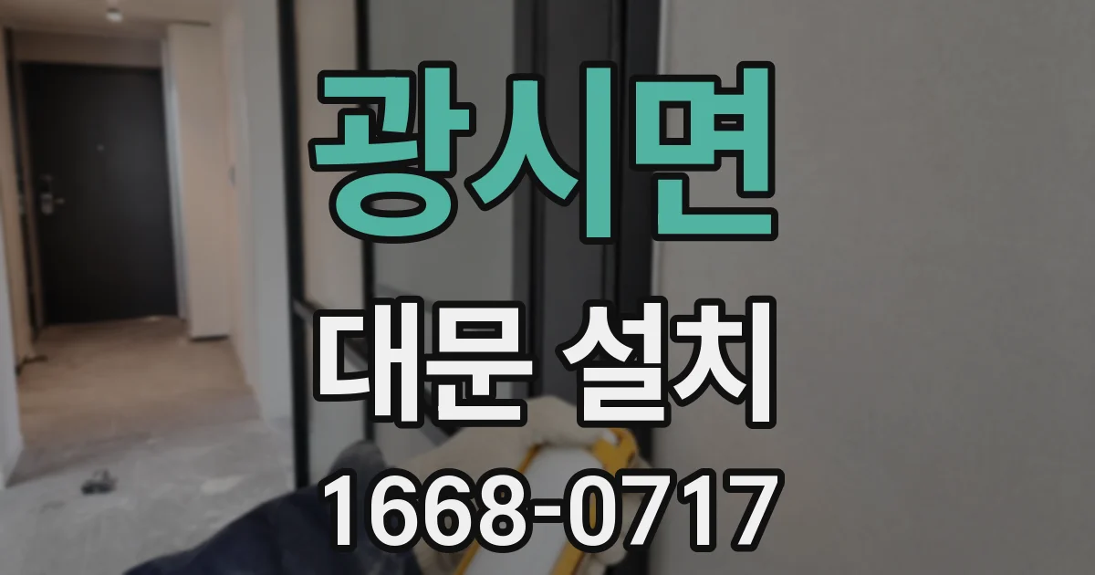 광시면 대문 설치