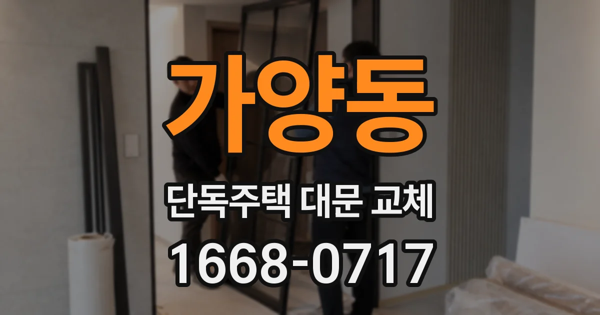 가양동 단독주택 대문 교체