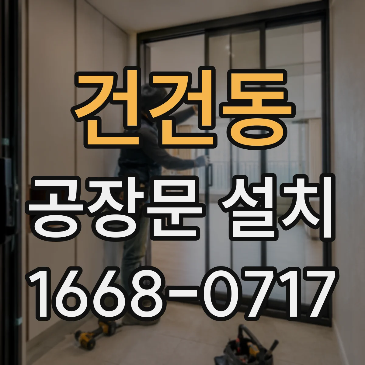 건건동 공장문 설치