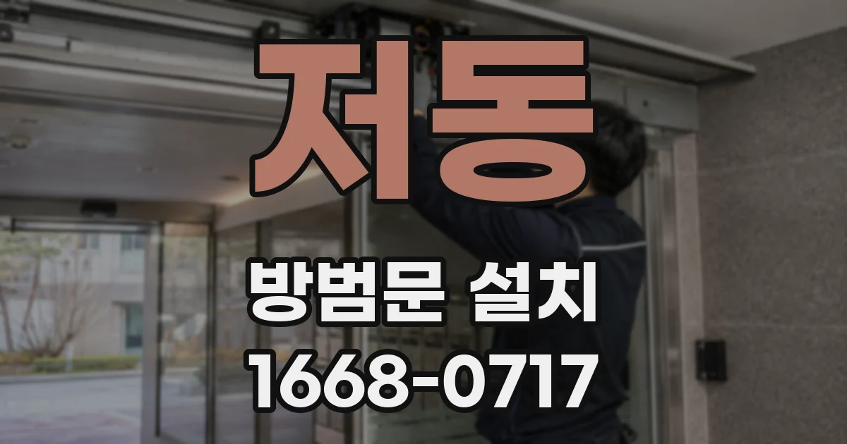 저동 방범문 설치